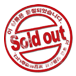 soldout